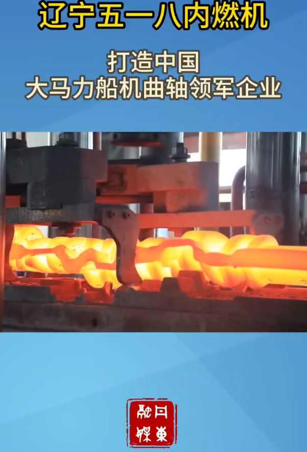 遼寧五一八內燃機:打造中國大馬力船機曲軸領軍企業(yè)